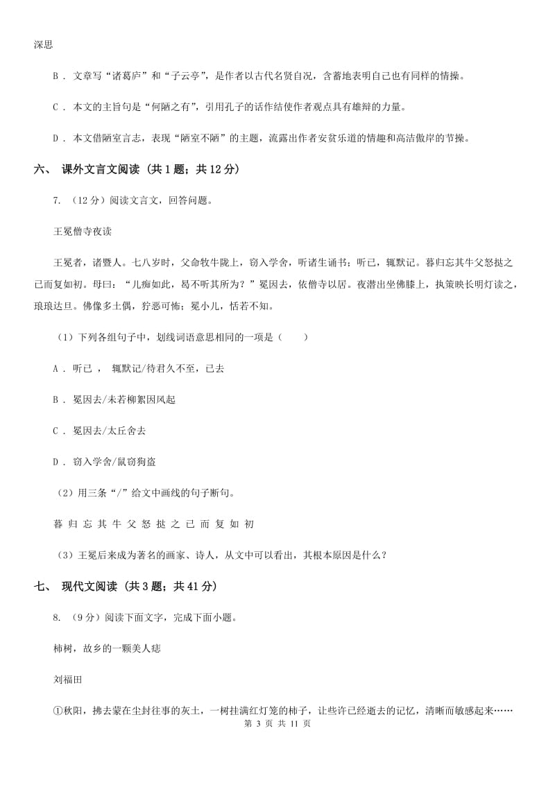 中学2019-2020学年九年级上学期语文第一次月考试卷B卷 .doc_第3页