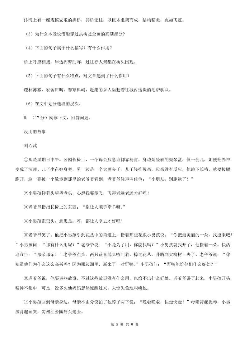 2019-2020年人教版八年级下半期检查语文试卷D卷.doc_第3页