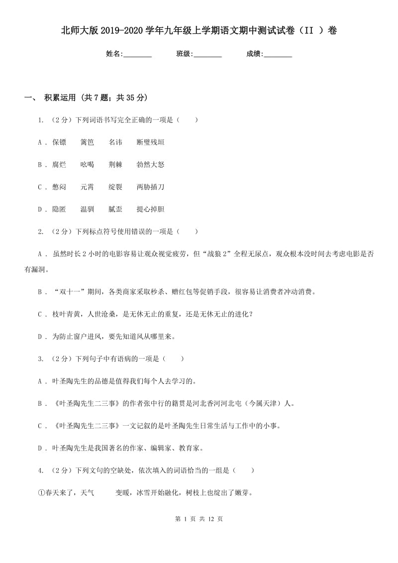 北师大版2019-2020学年九年级上学期语文期中测试试卷（II ）卷.doc_第1页