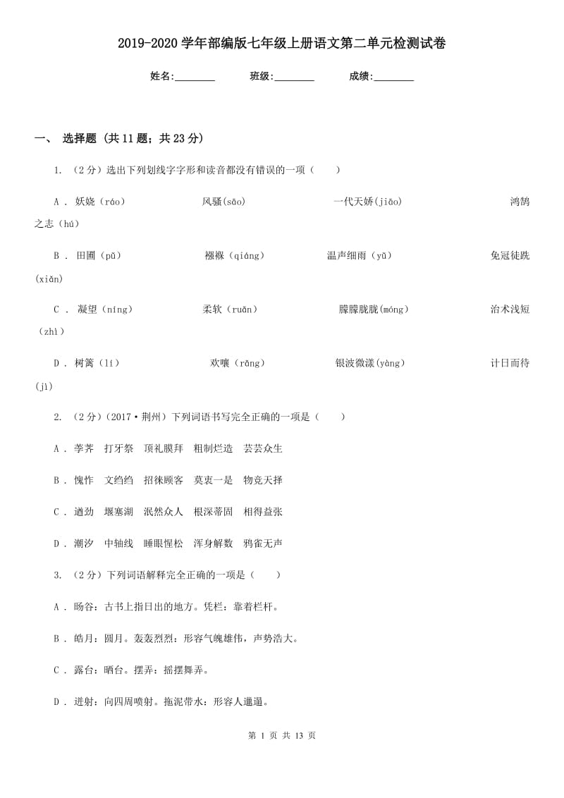 2019-2020学年部编版七年级上册语文第二单元检测试卷.doc_第1页