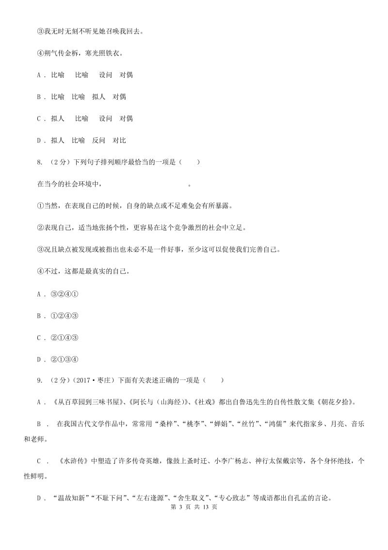 2019-2020学年部编版七年级上册语文第二单元检测试卷.doc_第3页