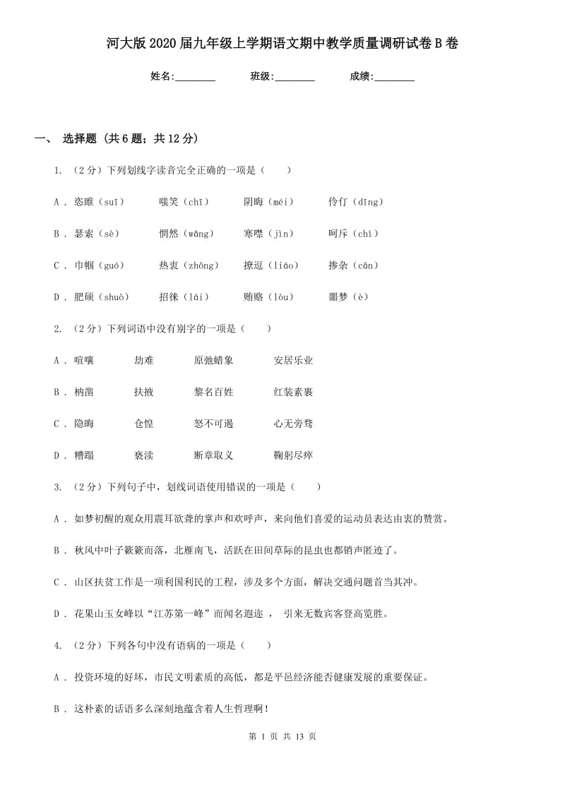 河大版2020届九年级上学期语文期中教学质量调研试卷B卷.doc_第1页