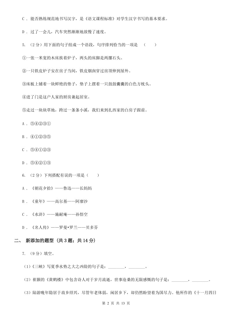 河大版2020届九年级上学期语文期中教学质量调研试卷B卷.doc_第2页