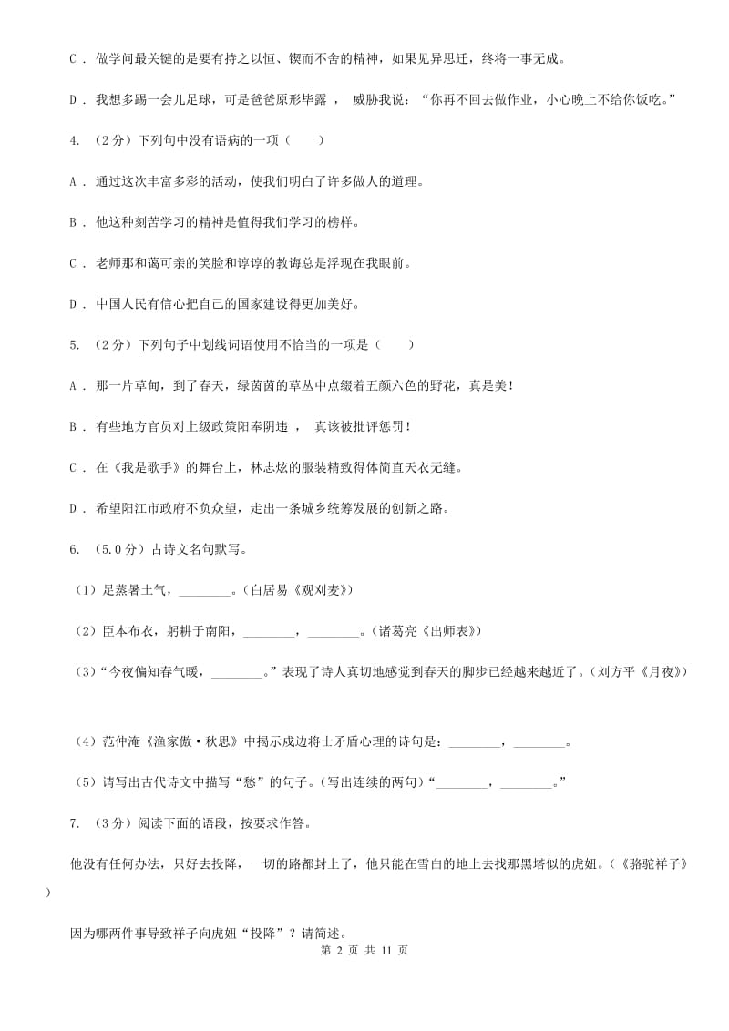 沪教版2020年九年级下学期语文学业水平模拟考试试卷（I）卷.doc_第2页