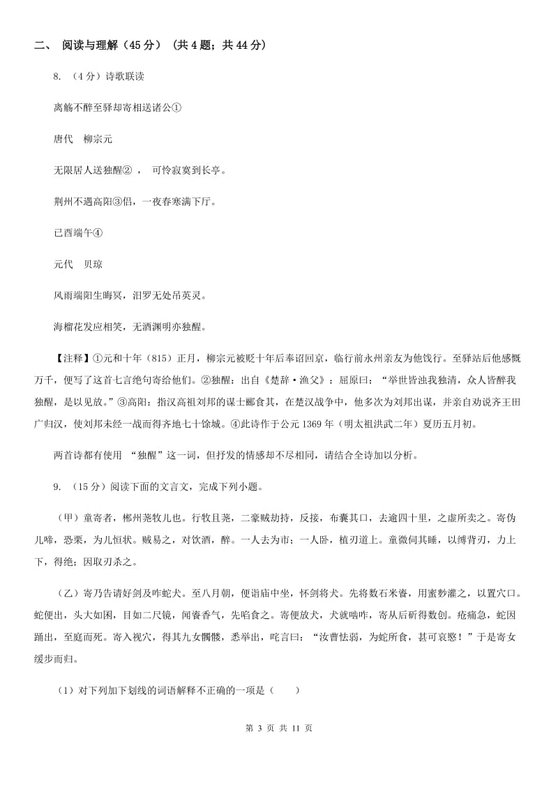 沪教版2020年九年级下学期语文学业水平模拟考试试卷（I）卷.doc_第3页