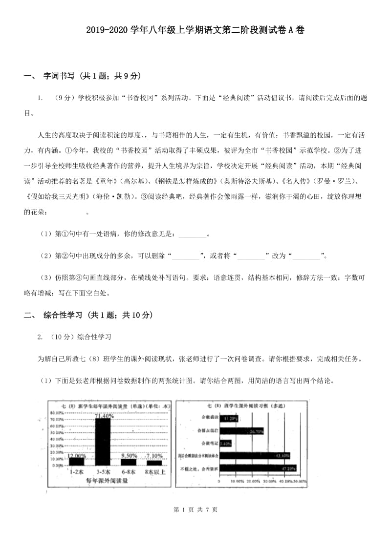 2019-2020学年八年级上学期语文第二阶段测试卷A卷.doc_第1页