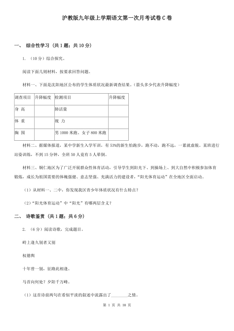 沪教版九年级上学期语文第一次月考试卷C卷.doc_第1页