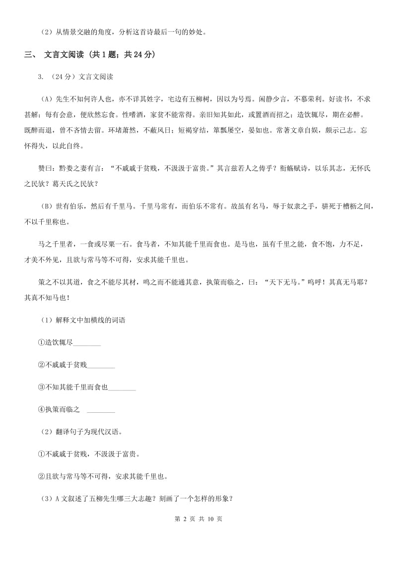 沪教版九年级上学期语文第一次月考试卷C卷.doc_第2页