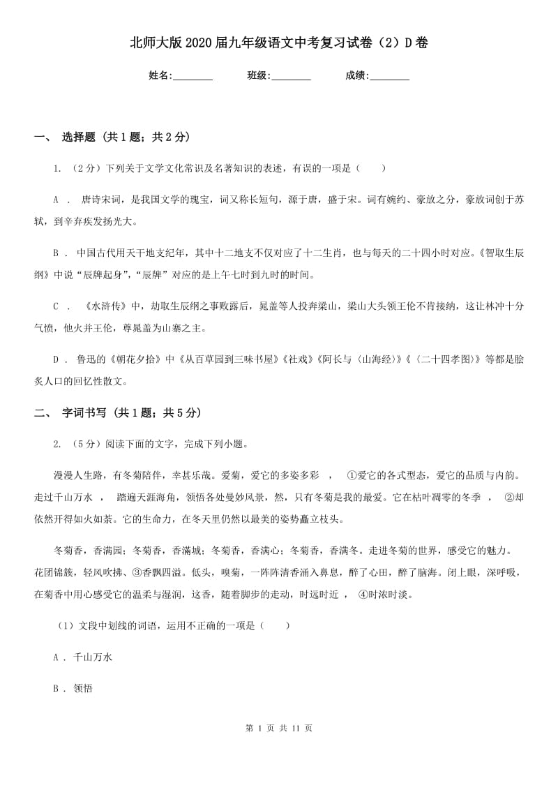 北师大版2020届九年级语文中考复习试卷（2）D卷.doc_第1页