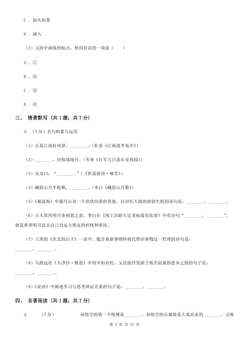 北师大版2020届九年级语文中考复习试卷（2）D卷.doc_第2页