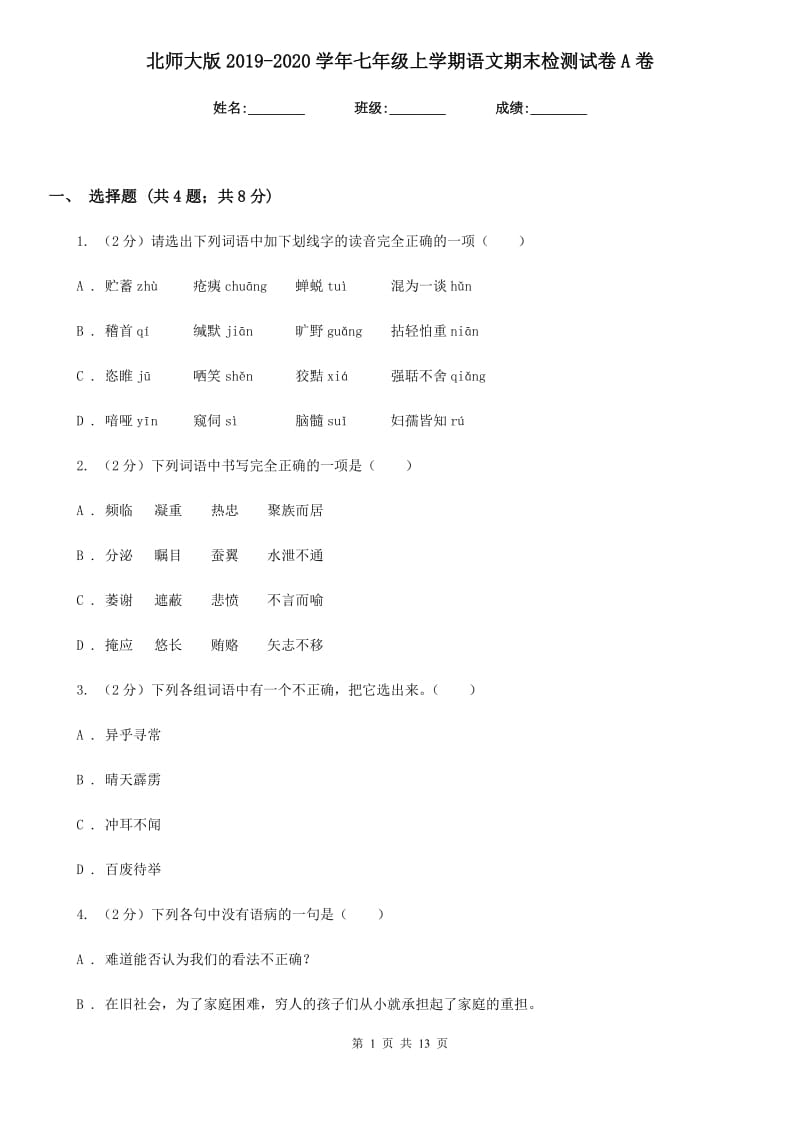 北师大版2019-2020学年七年级上学期语文期末检测试卷A卷.doc_第1页