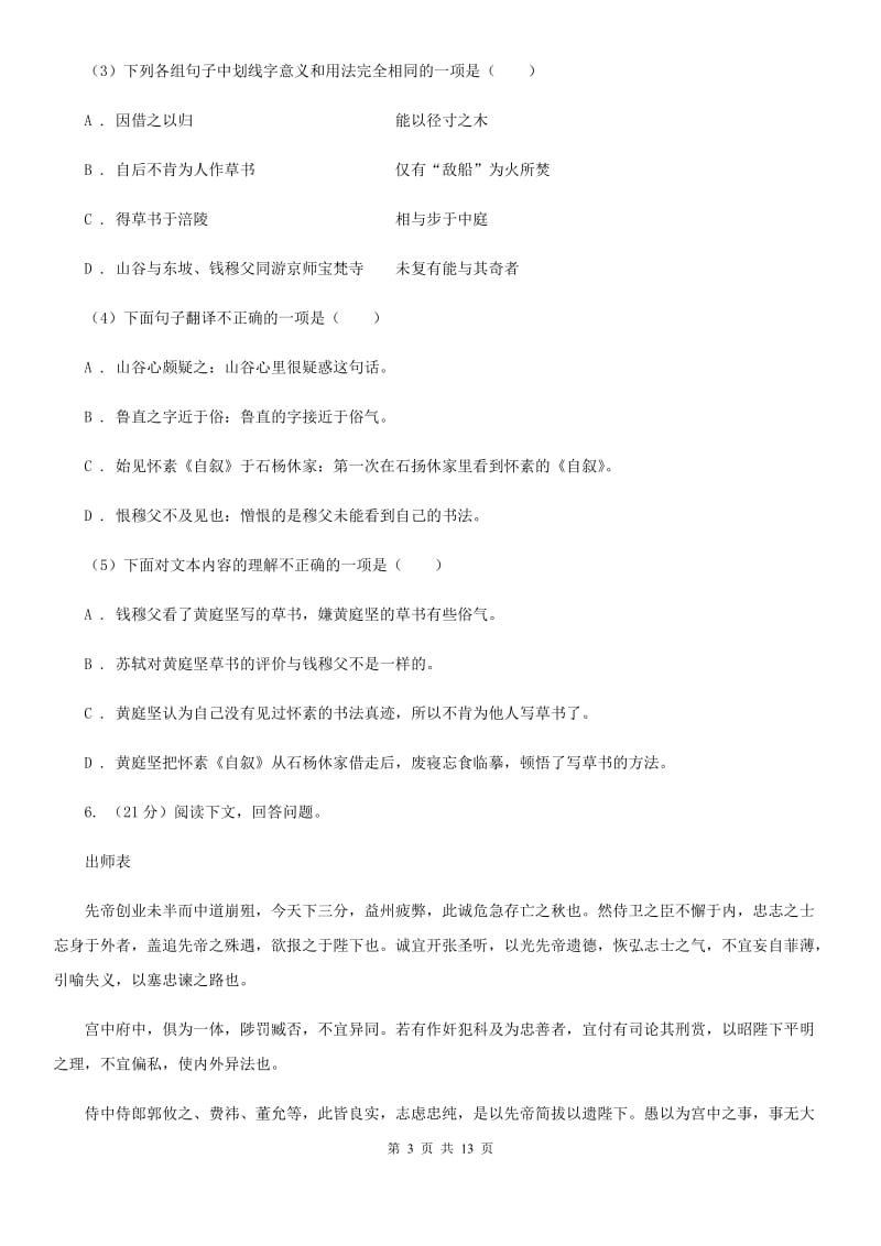 北师大版2019-2020学年七年级上学期语文期末检测试卷A卷.doc_第3页