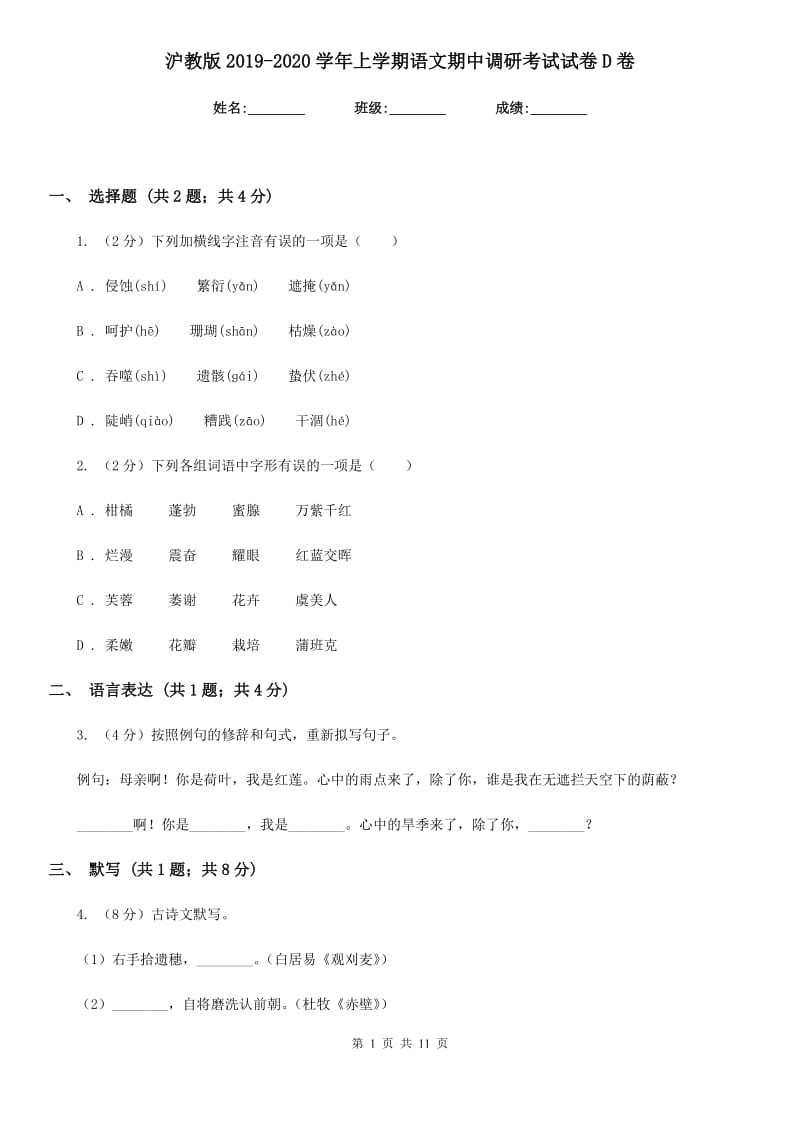 沪教版2019-2020学年上学期语文期中调研考试试卷D卷.doc_第1页