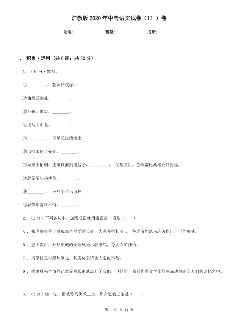 沪教版2020年中考语文试卷（II ）卷 .doc_第1页