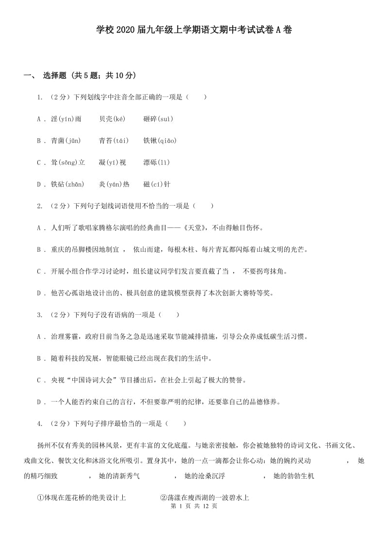 学校2020届九年级上学期语文期中考试试卷A卷.doc_第1页