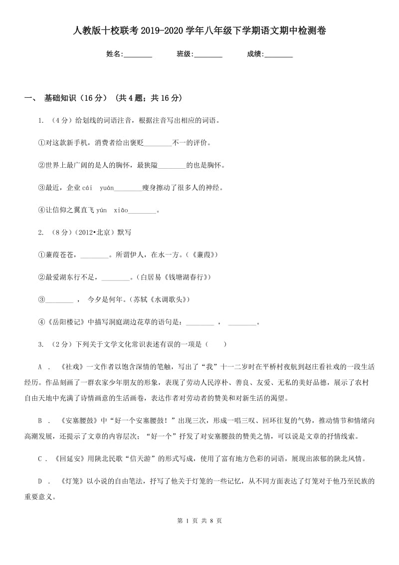 人教版十校联考2019-2020学年八年级下学期语文期中检测卷.doc_第1页