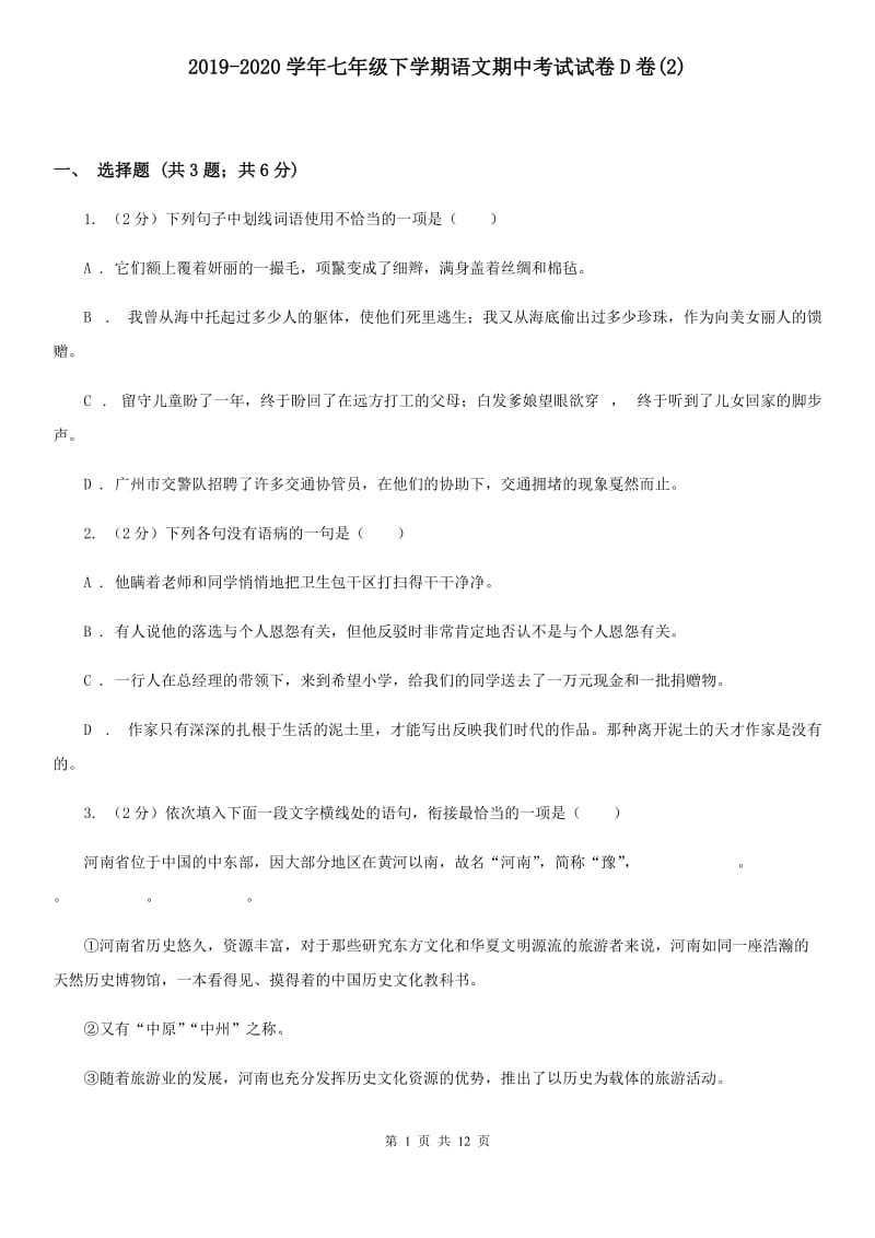 2019-2020学年七年级下学期语文期中考试试卷D卷(2).doc_第1页