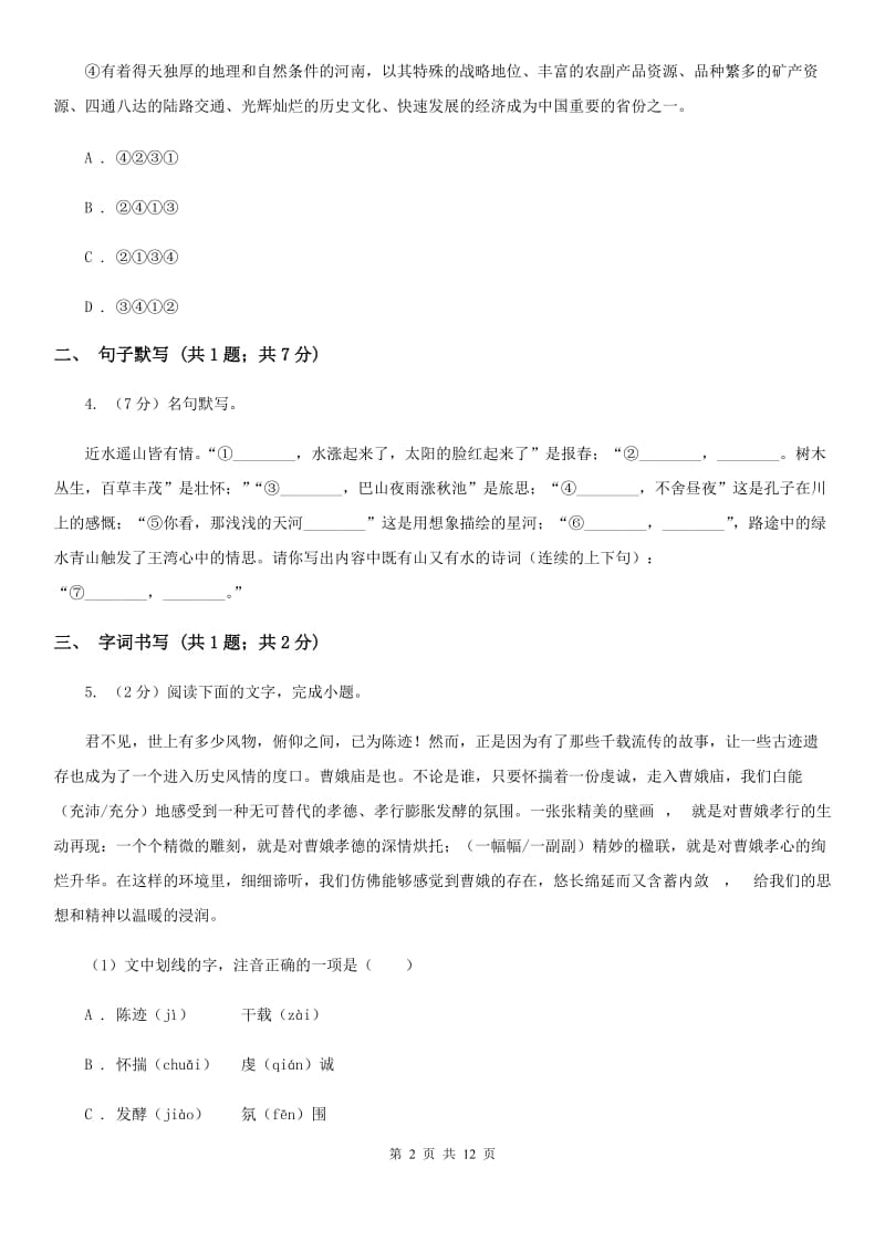 2019-2020学年七年级下学期语文期中考试试卷D卷(2).doc_第2页