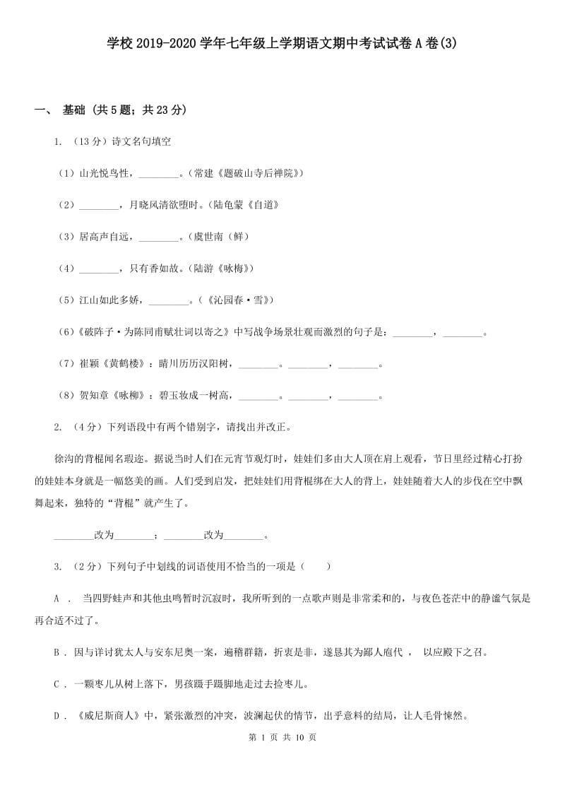 学校2019-2020学年七年级上学期语文期中考试试卷A卷(3).doc_第1页