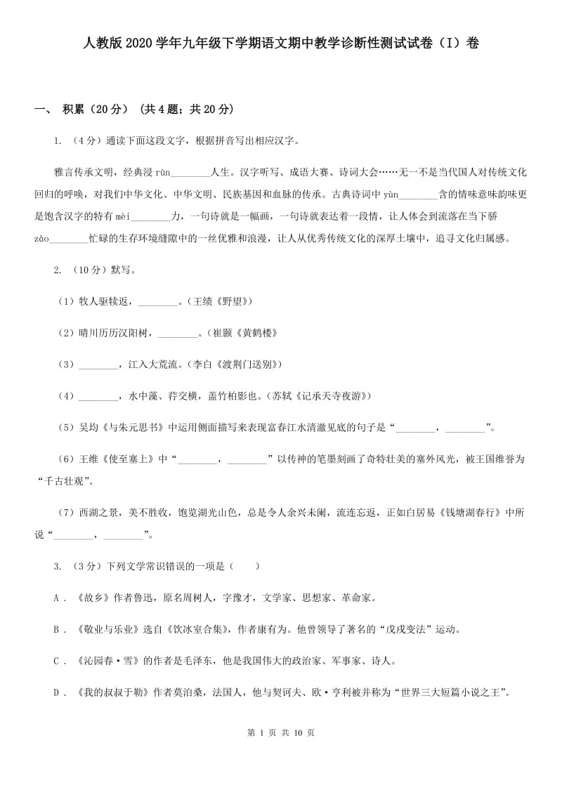 人教版2020学年九年级下学期语文期中教学诊断性测试试卷（I）卷.doc_第1页