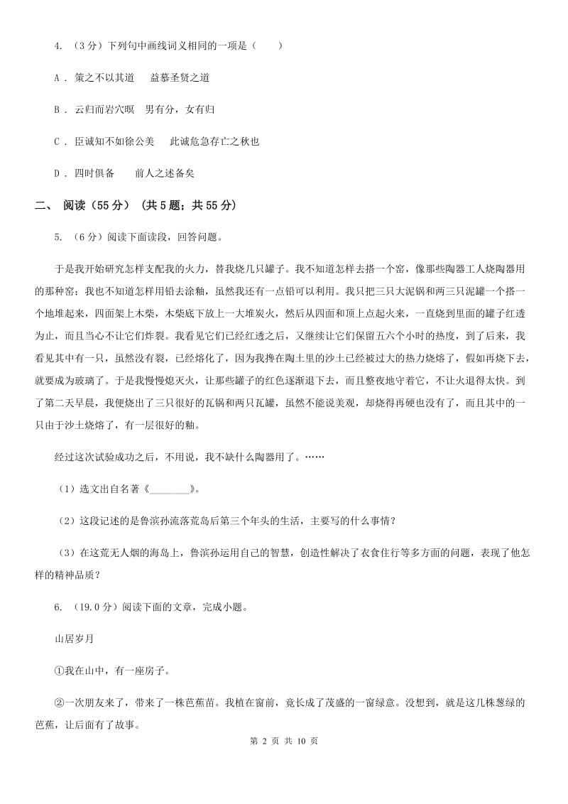 人教版2020学年九年级下学期语文期中教学诊断性测试试卷（I）卷.doc_第2页