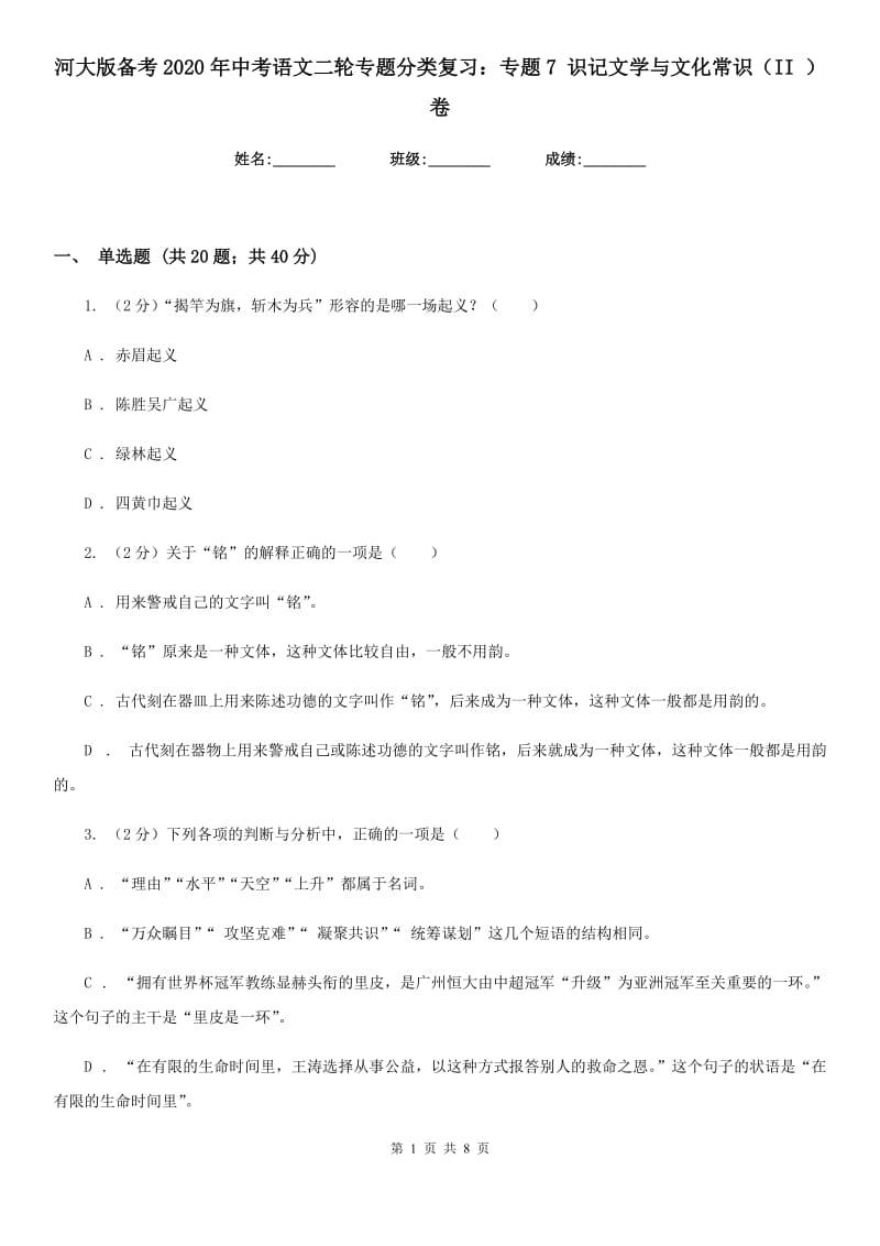 河大版备考2020年中考语文二轮专题分类复习：专题7 识记文学与文化常识（II ）卷.doc_第1页