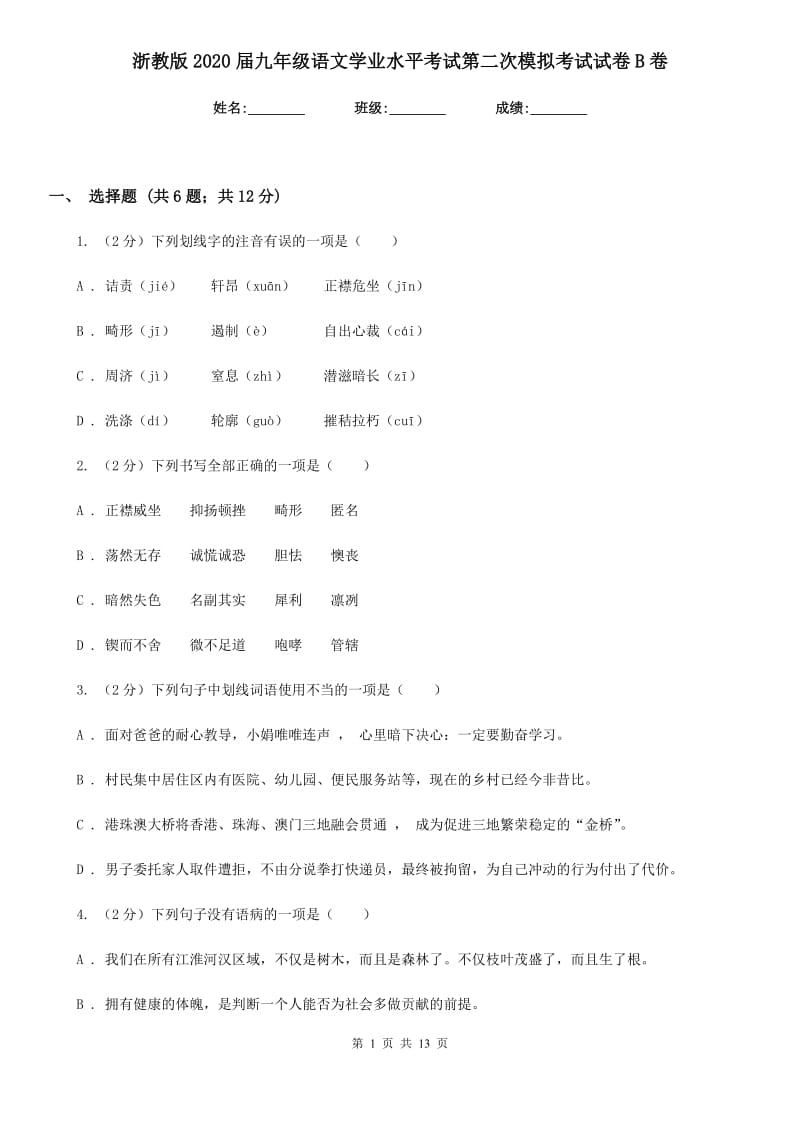 浙教版2020届九年级语文学业水平考试第二次模拟考试试卷B卷.doc_第1页