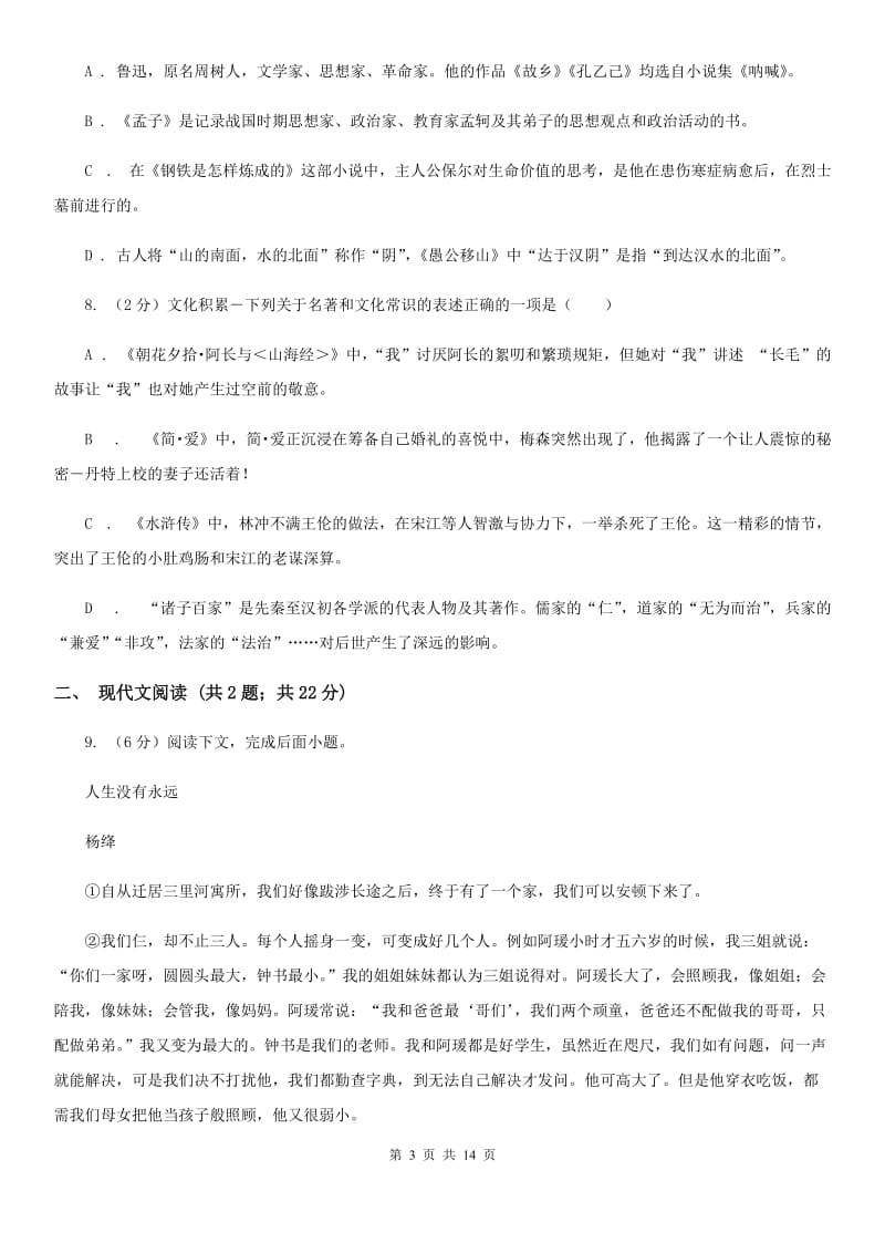 北师大版2019-2020年中考语文二模试卷.doc_第3页