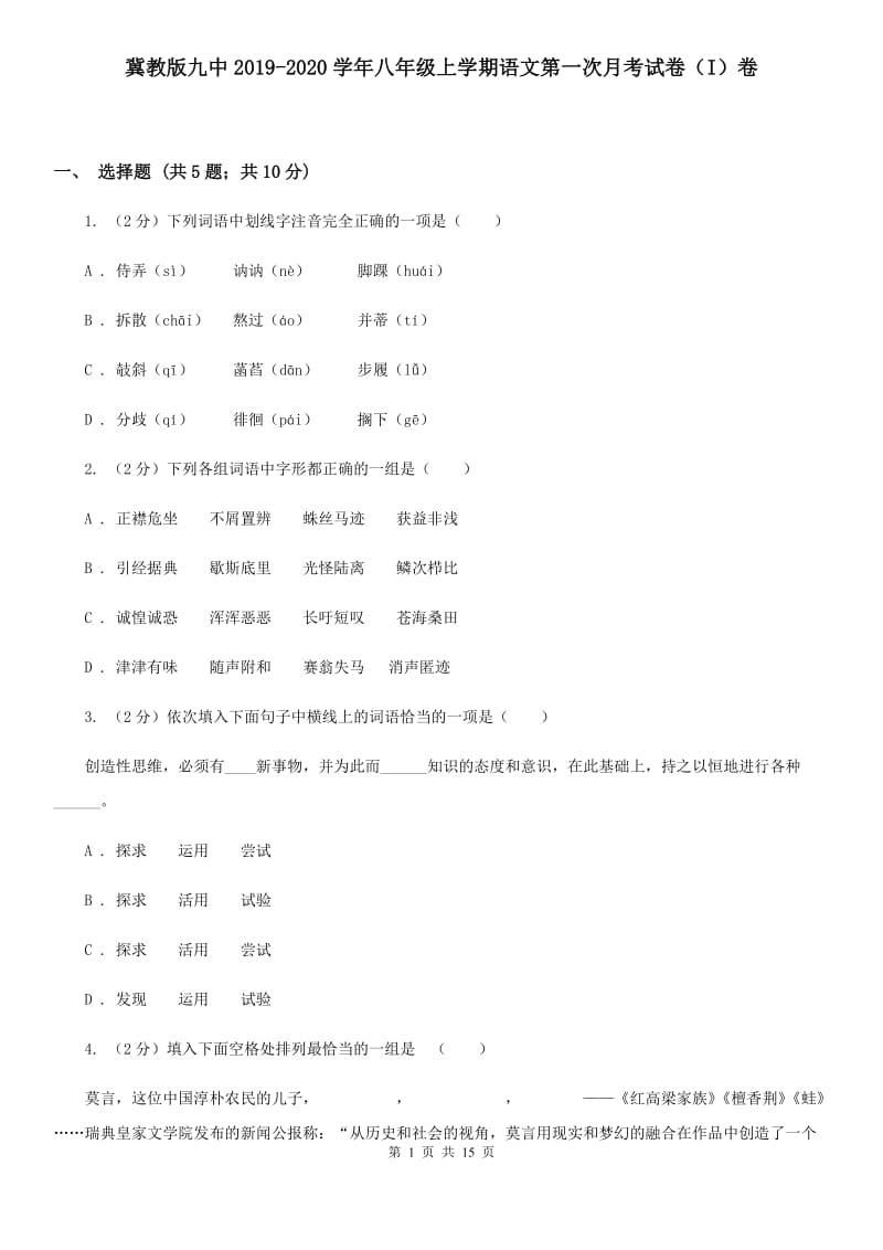 冀教版九中2019-2020学年八年级上学期语文第一次月考试卷（I）卷.doc_第1页