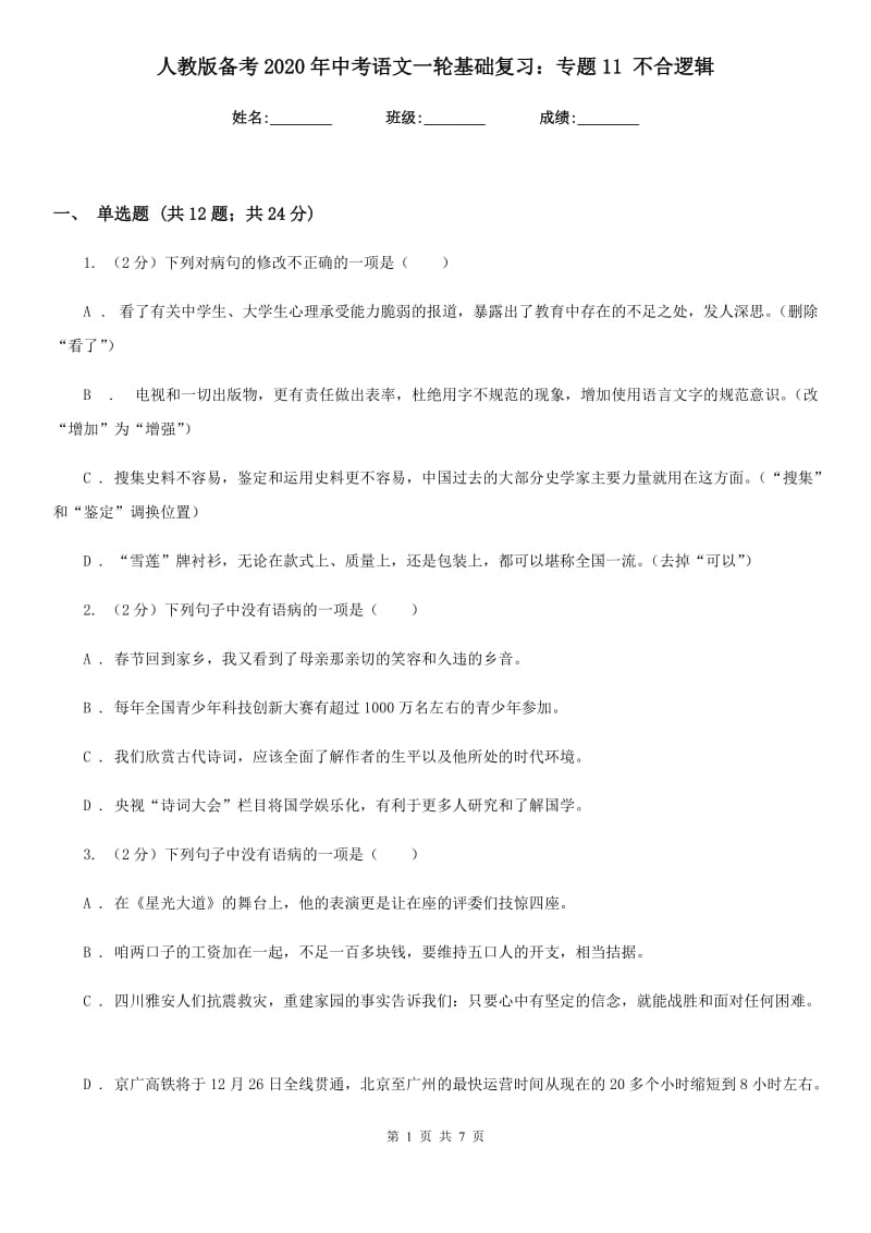 人教版备考2020年中考语文一轮基础复习：专题11 不合逻辑.doc_第1页