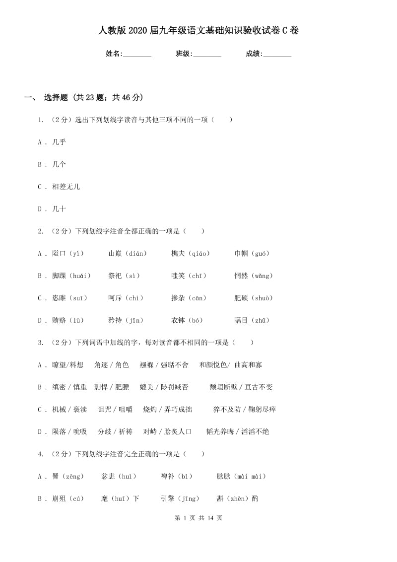 人教版2020届九年级语文基础知识验收试卷C卷.doc_第1页