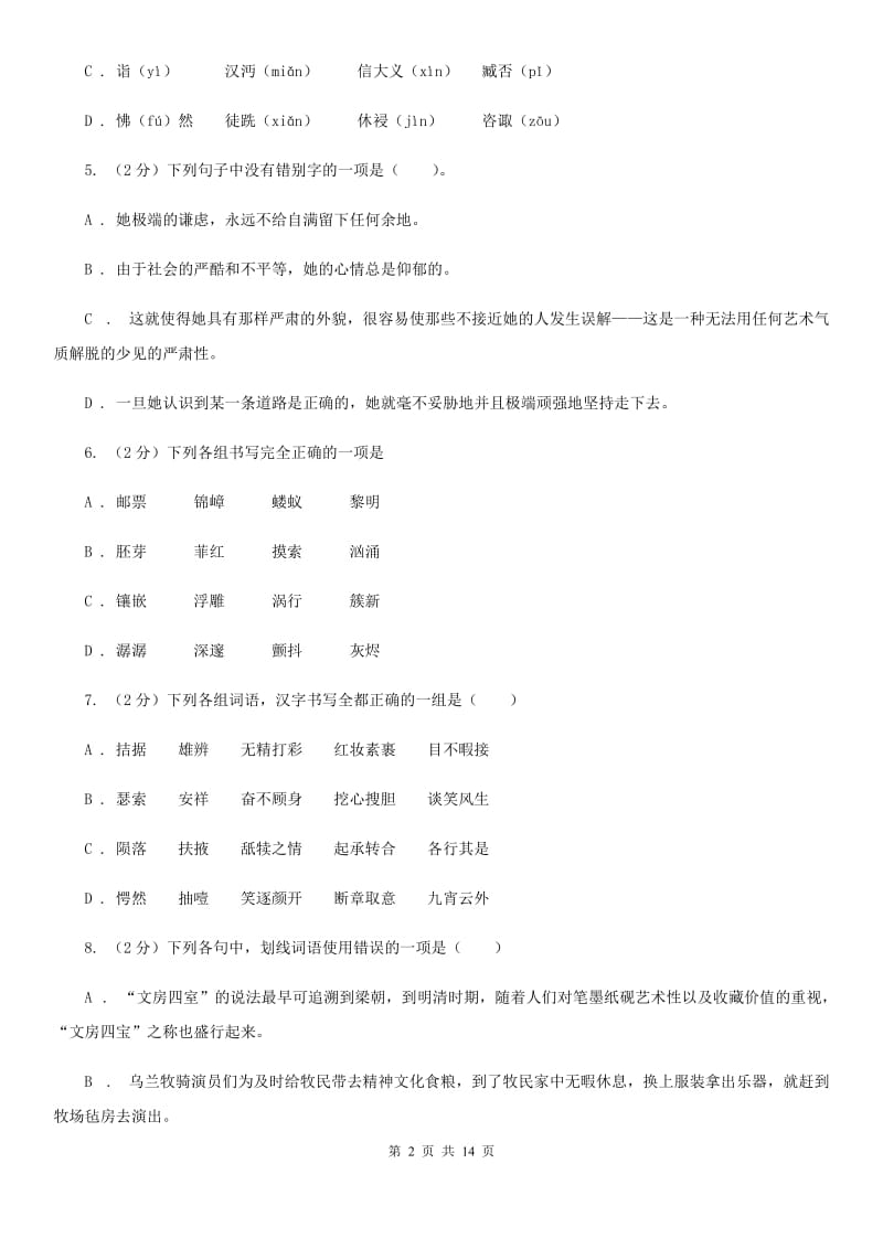 人教版2020届九年级语文基础知识验收试卷C卷.doc_第2页