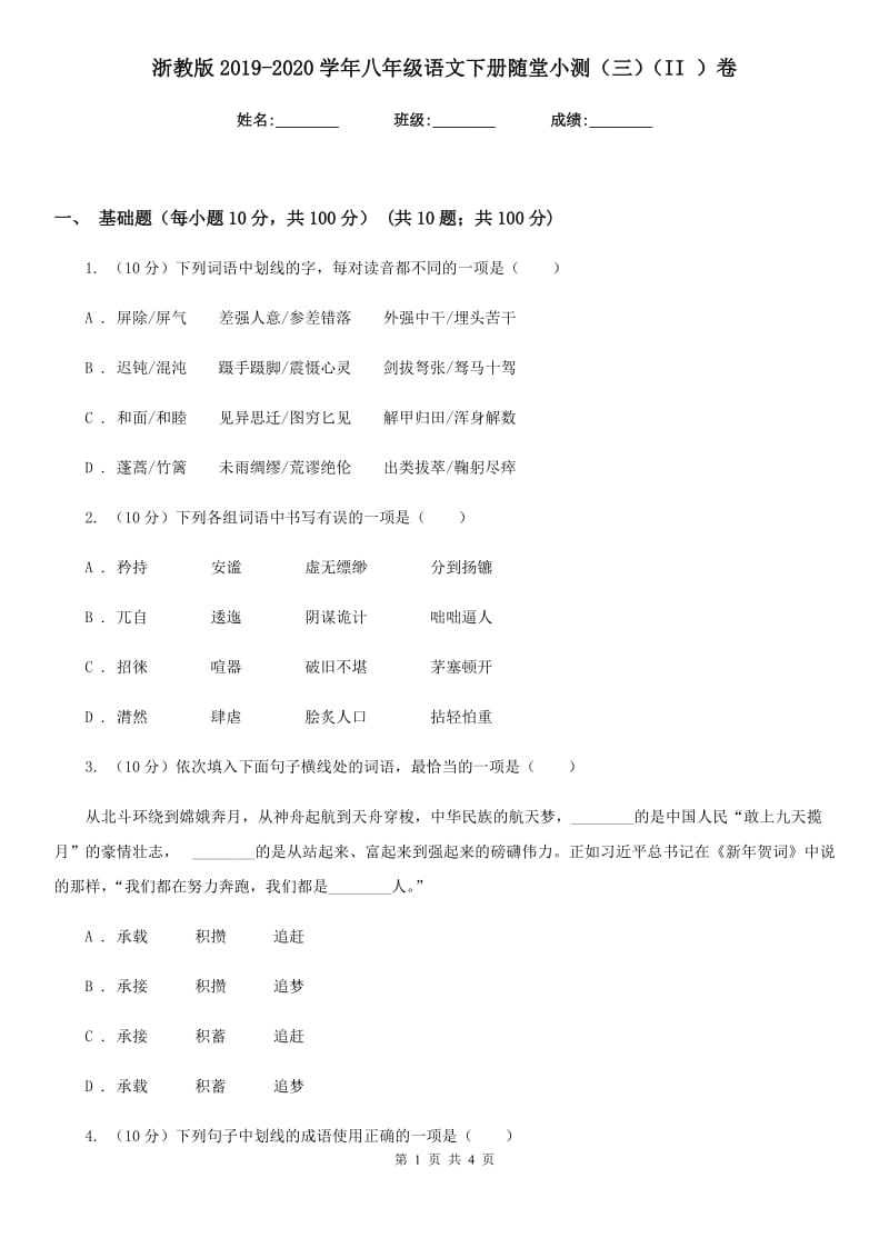 浙教版2019-2020学年八年级语文下册随堂小测（三）（II ）卷.doc_第1页