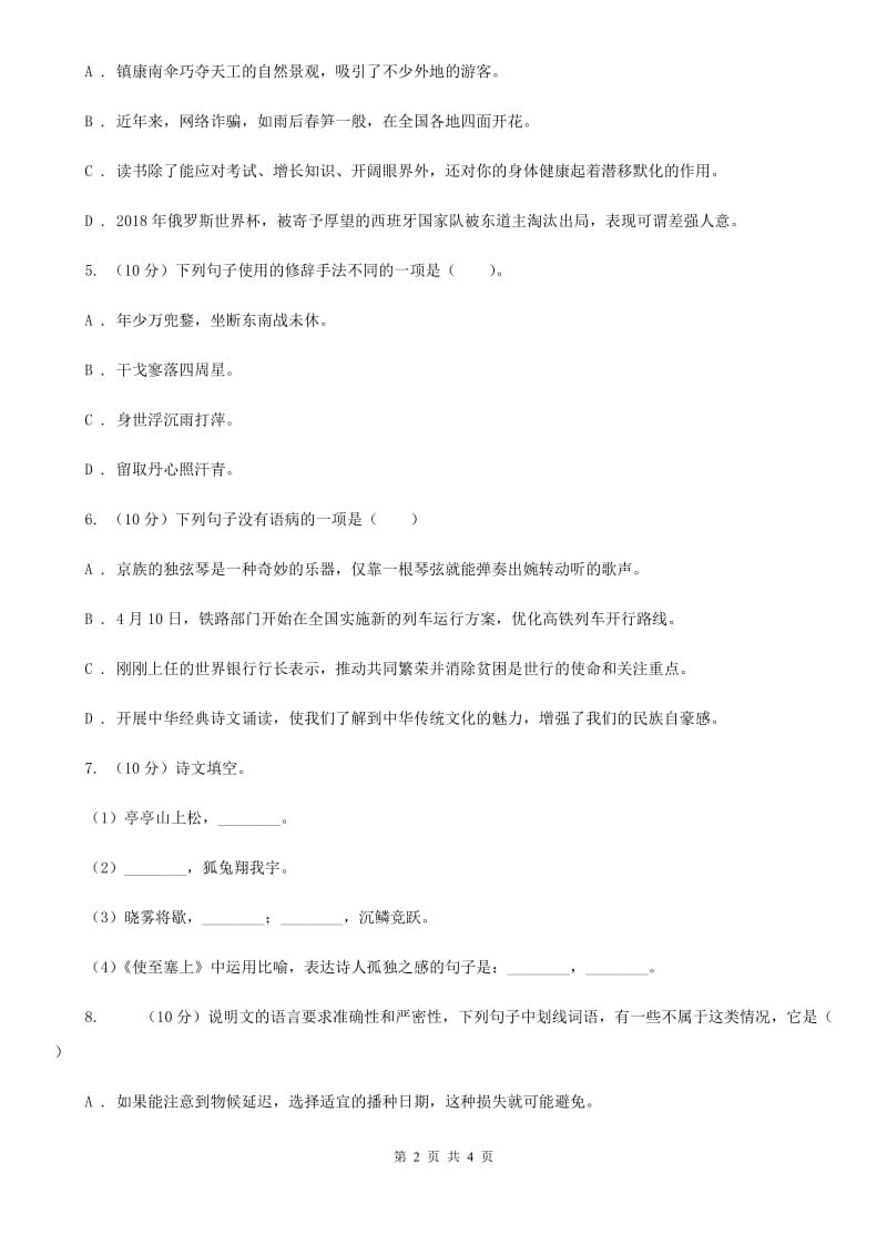 浙教版2019-2020学年八年级语文下册随堂小测（三）（II ）卷.doc_第2页