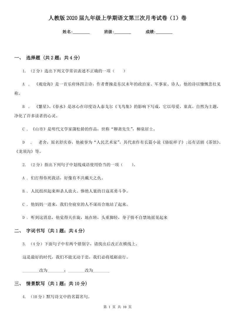 人教版2020届九年级上学期语文第三次月考试卷（I）卷.doc_第1页