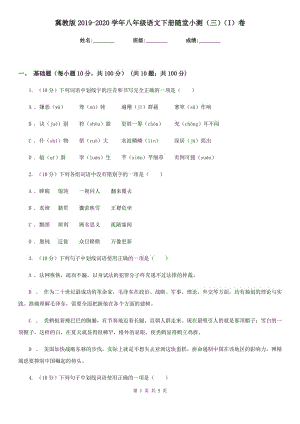 冀教版2019-2020學年八年級語文下冊隨堂小測（三）（I）卷.doc