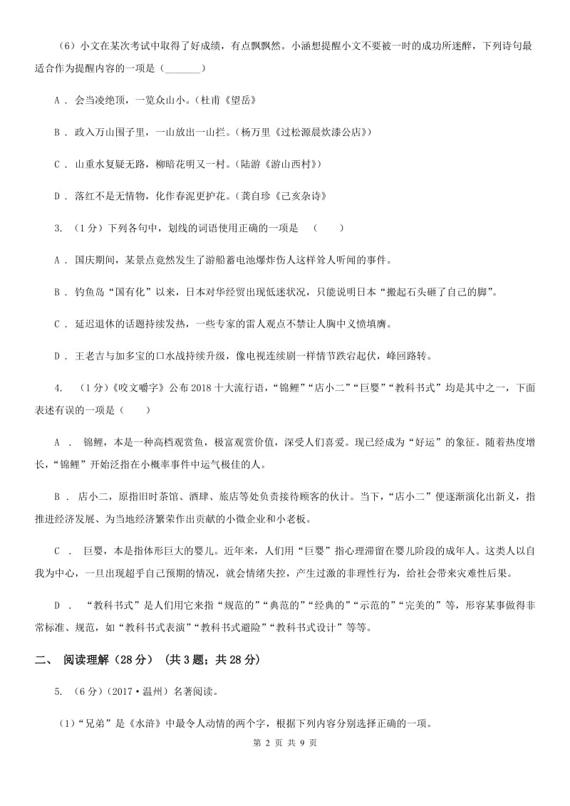 人教版2020年九年级文理科基础调研（3月）语文试题卷C卷.doc_第2页