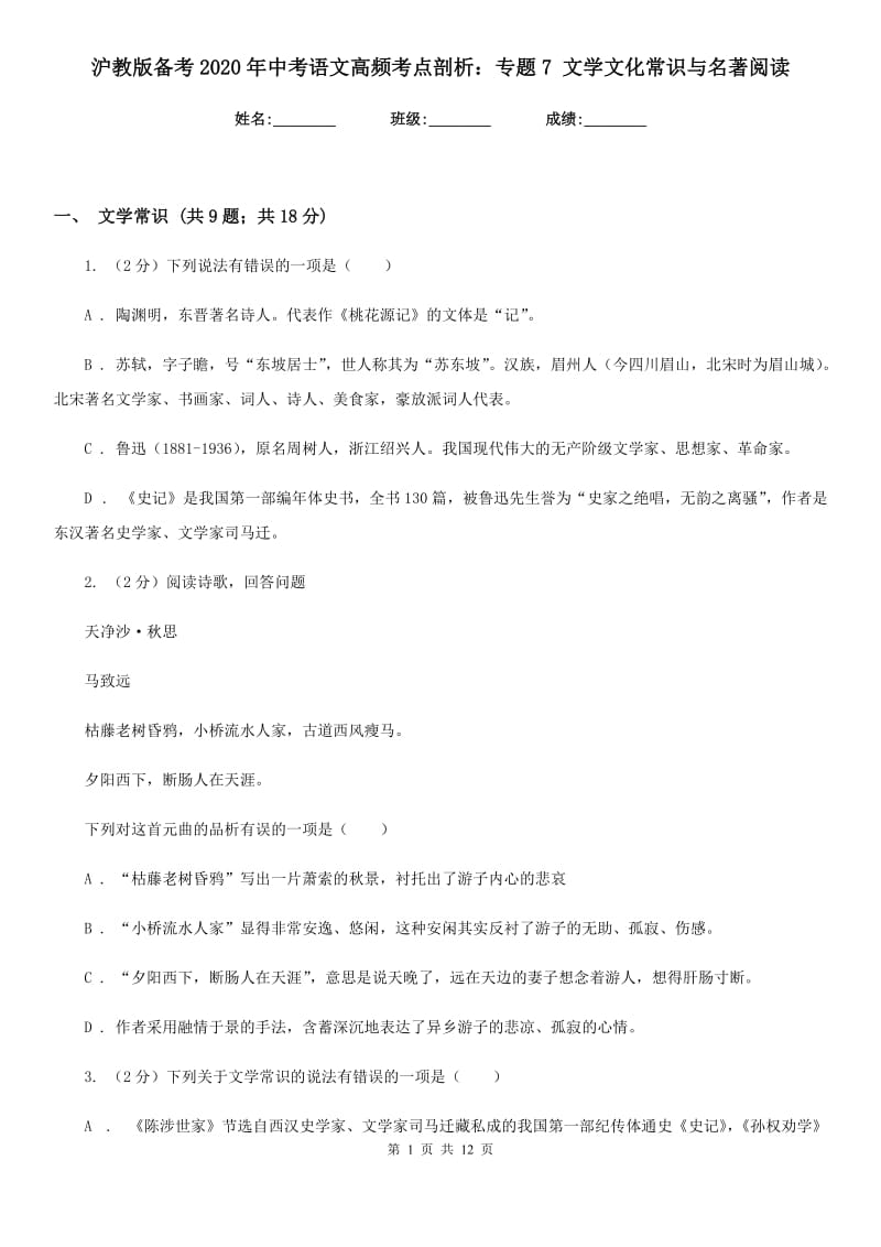 沪教版备考2020年中考语文高频考点剖析：专题7 文学文化常识与名著阅读.doc_第1页