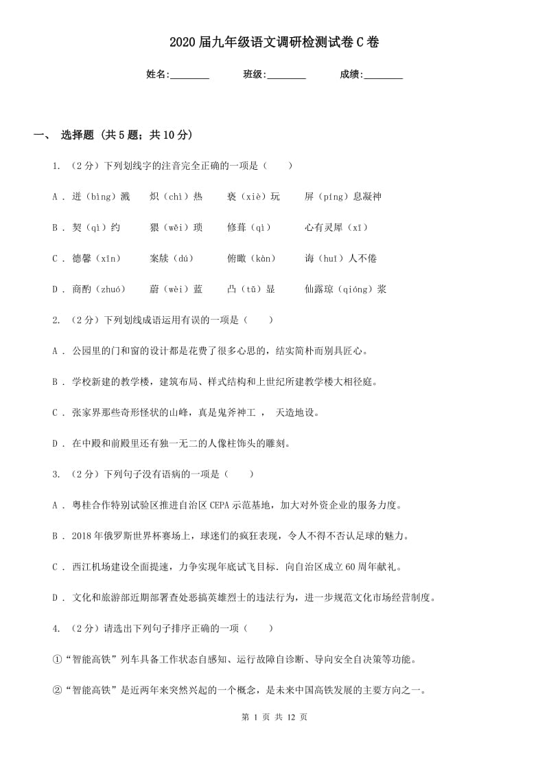 2020届九年级语文调研检测试卷C卷.doc_第1页