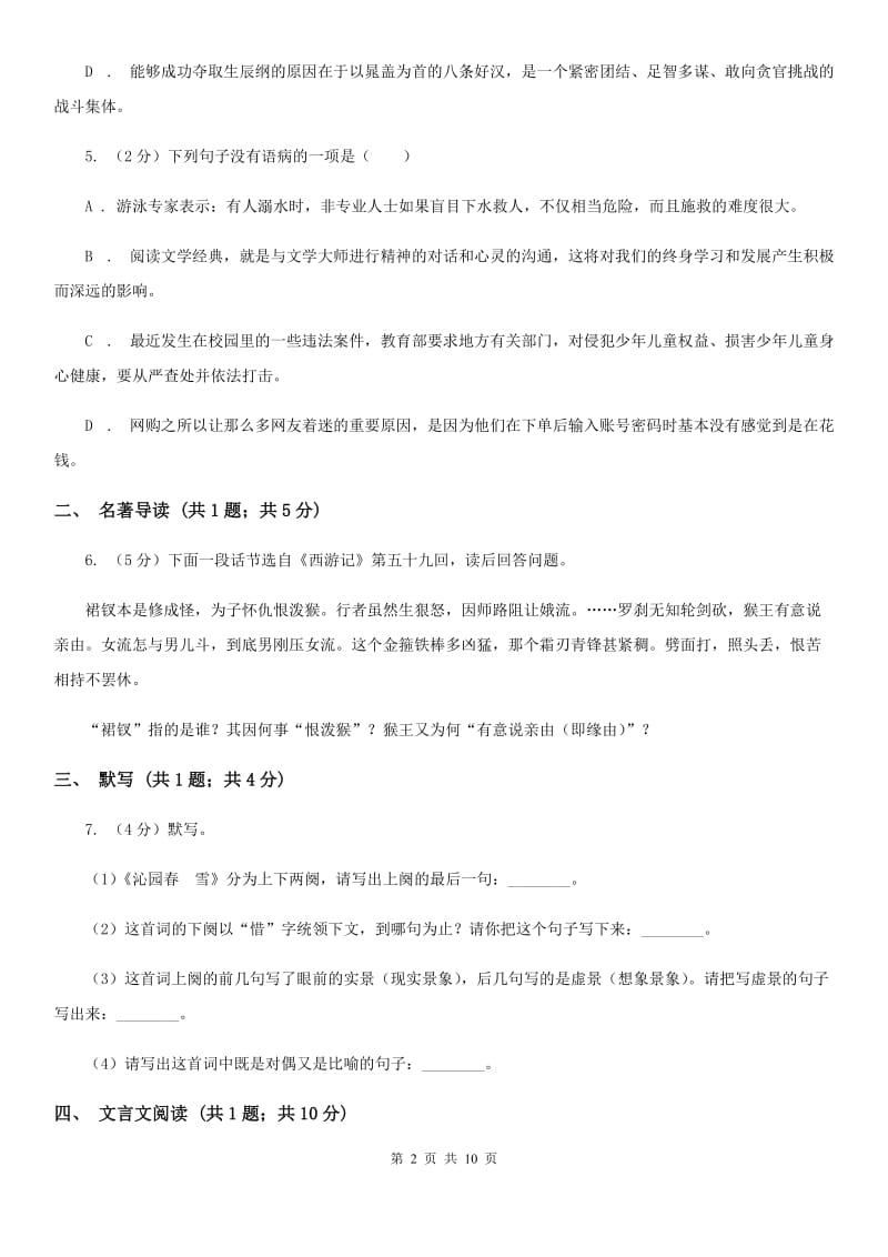 2019-2020学年七年级下学期期中考试语文试题A卷.doc_第2页