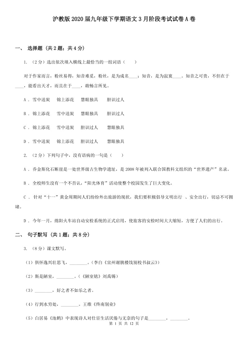 沪教版2020届九年级下学期语文3月阶段考试试卷A卷.doc_第1页