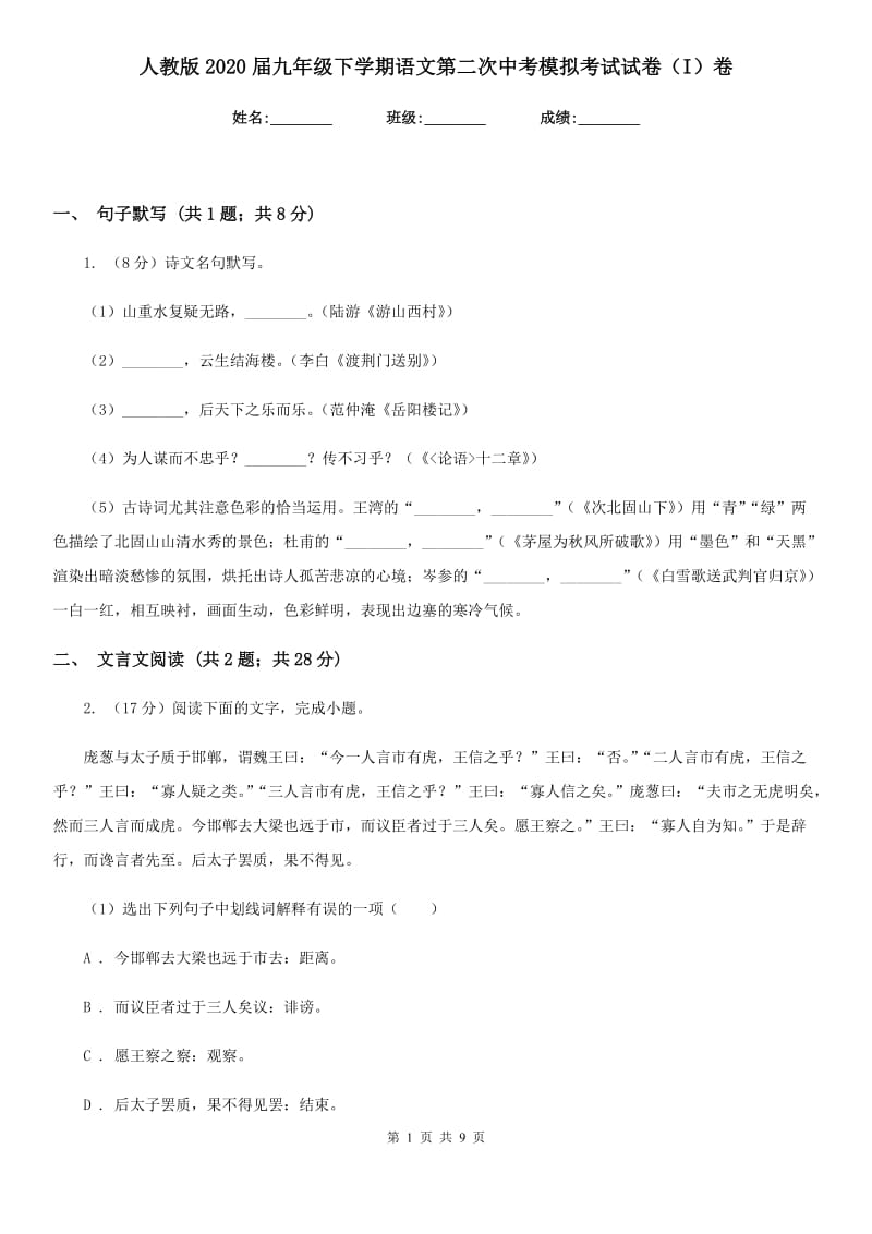 人教版2020届九年级下学期语文第二次中考模拟考试试卷（I）卷.doc_第1页