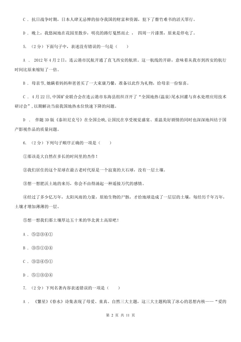 河大版2020年秋季八年级上学期语文期中考试试卷B卷.doc_第2页