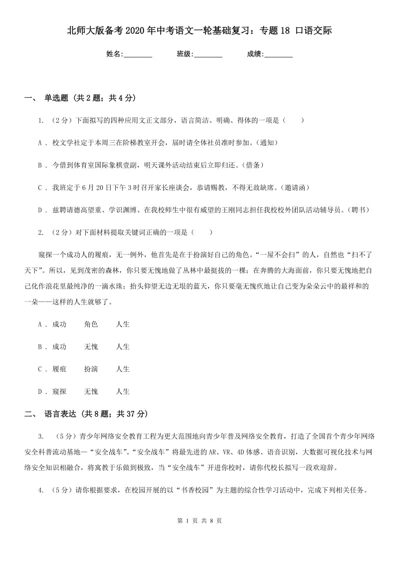 北师大版备考2020年中考语文一轮基础复习：专题18 口语交际.doc_第1页