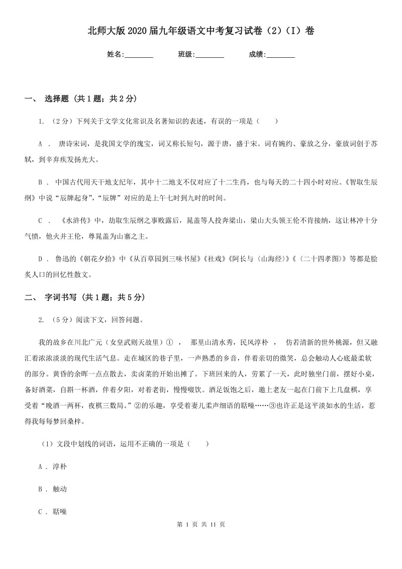 北师大版2020届九年级语文中考复习试卷（2）（I）卷.doc_第1页