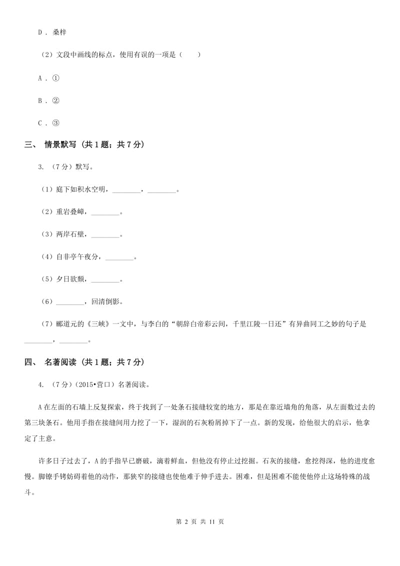 北师大版2020届九年级语文中考复习试卷（2）（I）卷.doc_第2页