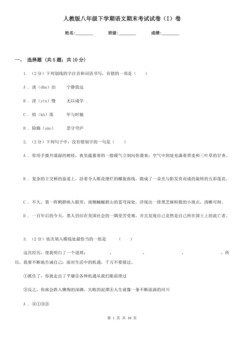 人教版八年级下学期语文期末考试试卷（I）卷.doc_第1页