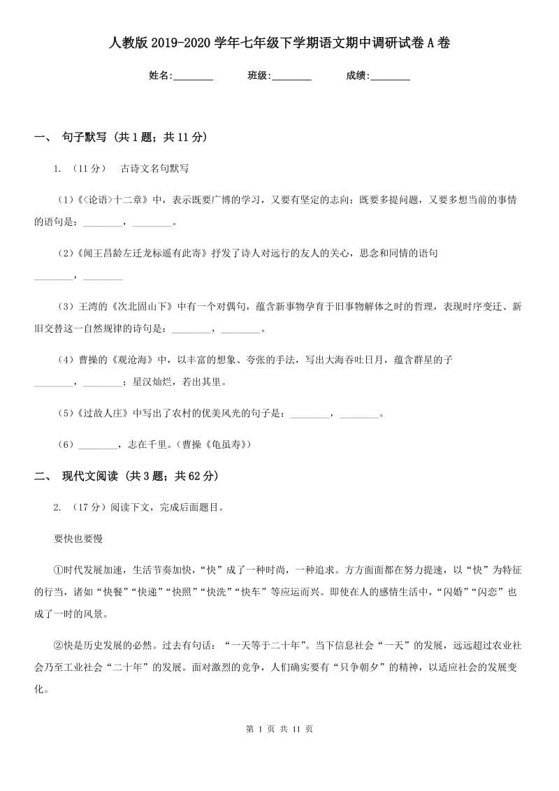 人教版2019-2020学年七年级下学期语文期中调研试卷A卷.doc_第1页