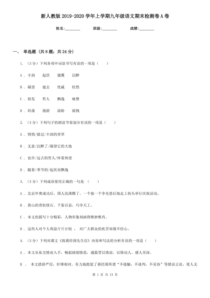 新人教版2019-2020学年上学期九年级语文期末检测卷A卷.doc_第1页