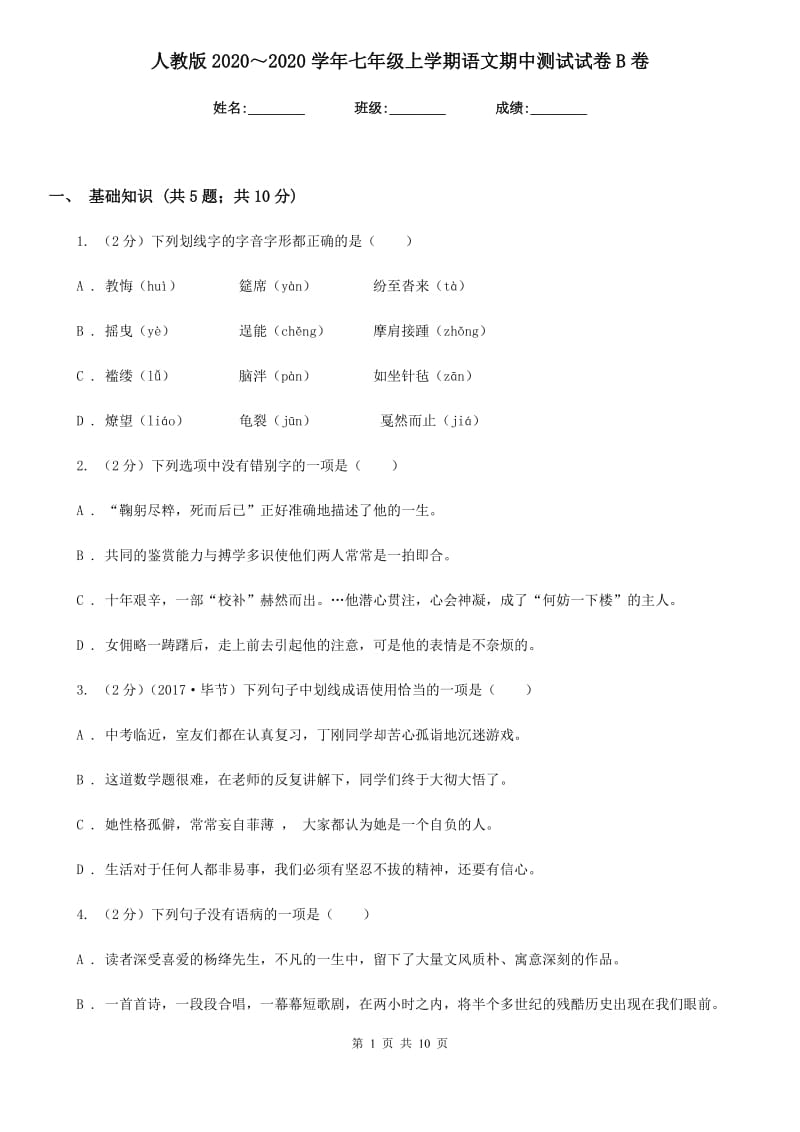 人教版2020～2020学年七年级上学期语文期中测试试卷B卷.doc_第1页